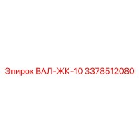 3378512080 ВАЛ-ЖК-10 Epiroc