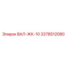 3378512080 ВАЛ-ЖК-10 Epiroc