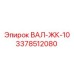 3378512080 ВАЛ-ЖК-10 Epiroc