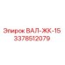 3378512079 ВАЛ-ЖК-15 Epiroc
