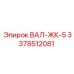 3378512081 ВАЛ-ЖК-5 Epiroc