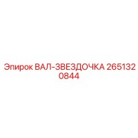 2651320844 ВАЛ-ЗВЕЗДОЧКА Epiroc