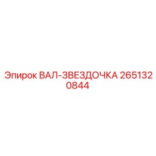 2651320844 ВАЛ-ЗВЕЗДОЧКА Epiroc