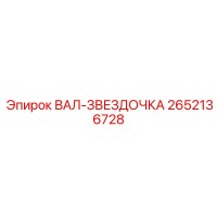 2652136728 ВАЛ-ЗВЕЗДОЧКА Epiroc