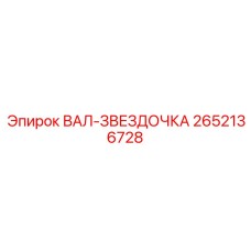 2652136728 ВАЛ-ЗВЕЗДОЧКА Epiroc