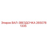 2650781335 ВАЛ-ЗВЕЗДОЧКА Epiroc