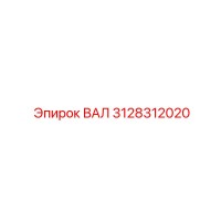 3128312020 ВАЛ Epiroc