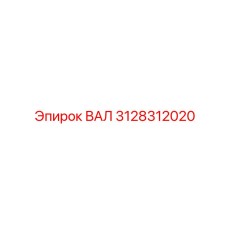3128312020 ВАЛ Epiroc