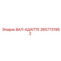 2657731952 ВАЛ-АДАПТЕР Epiroc