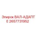 2657731952 ВАЛ-АДАПТЕР Epiroc