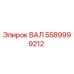5589999212 ВАЛ Epiroc
