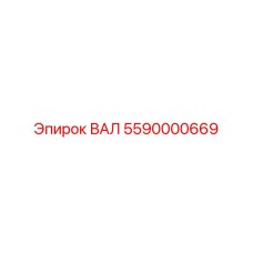 5590000669 ВАЛ Epiroc