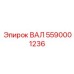 5590001236 ВАЛ Epiroc