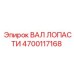4700117168 ВАЛ ЛОПАСТИ Epiroc