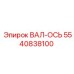 5540838100 ВАЛ-ОСЬ Epiroc