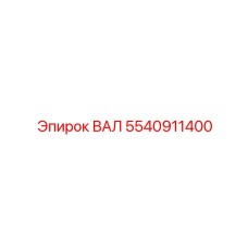 5540911400 ВАЛ Epiroc