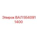 5540911400 ВАЛ Epiroc