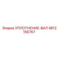 4812156767 УПЛОТНЕНИЕ-ВАЛ Epiroc