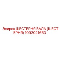 1092021650 ШЕСТЕРНЯ ВАЛА (ШЕСТЕРНЯ) Epiroc