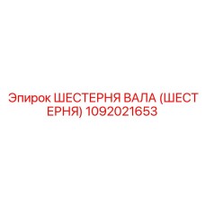 1092021653 ШЕСТЕРНЯ ВАЛА (ШЕСТЕРНЯ) Epiroc