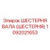 1092021653 ШЕСТЕРНЯ ВАЛА (ШЕСТЕРНЯ) Epiroc