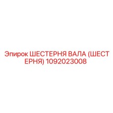 1092023008 ШЕСТЕРНЯ ВАЛА (ШЕСТЕРНЯ) Epiroc