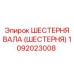 1092023008 ШЕСТЕРНЯ ВАЛА (ШЕСТЕРНЯ) Epiroc
