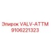 Изображение клапана VALV-ATTM Epiroc деталь номер 9106221323