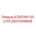 Клапан Epiroc артикул 2657069908 для буровых установок
