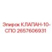 Фото клапана-10-СПО Epiroc 2657606931