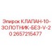 Фото клапана-10-золотника Epiroc без V-20 для буровых систем, деталь 2657215477