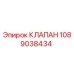 1089038434 КЛАПАН Epiroc