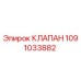 1091033882 КЛАПАН Epiroc