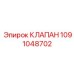 1091048702 КЛАПАН Epiroc