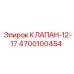 Изображение регулирующего клапана Epiroc артикул 4700100454