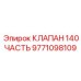 Изображение детали клапана Epiroc артикул 9771098109 для буровых установок
