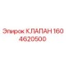 1604620500 КЛАПАН Epiroc