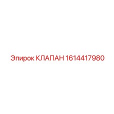 Фото клапана Epiroc 1614417980