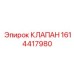 Фото клапана Epiroc 1614417980