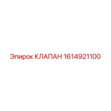 1614921100 КЛАПАН Epiroc