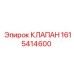 Изображение клапана Epiroc с артикулом 1615414600