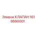 Клапан Epiroc 1619590001 для буровых установок и горной техники