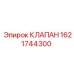 Клапан Epiroc артикул 1621744300 для буровых установок