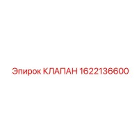 1622136600 КЛАПАН Epiroc