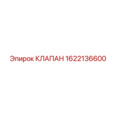 Клапан Epiroc артикул 1622136600 для гидросистем