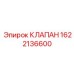 Клапан Epiroc артикул 1622136600 для гидросистем