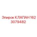 Фото клапана Epiroc 1623079482, компонент буровой техники