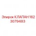 1623079483 КЛАПАН Epiroc