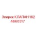 Изображение клапана Epiroc артикул 1624660317