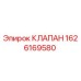 Фотография клапана Epiroc 1626169580